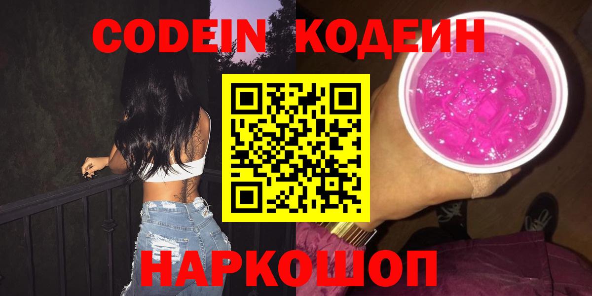 Кодеиновый сироп Lean Purple Drank  Кодеиновый сироп Lean Purple Drank  Вход с VPN  Гусев 