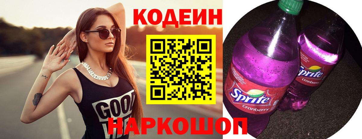 Кодеин Purple Drank Гусев